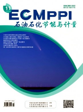 石油石化节能与计量期刊
